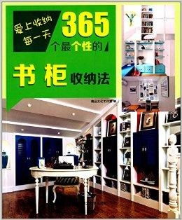 愛(ài)上收納每一天 365個(gè)最個(gè)性的書柜收納