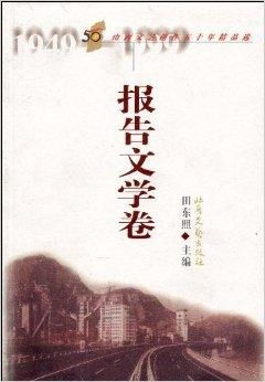 山西文藝創(chuàng)作50年精品選 報告文學卷